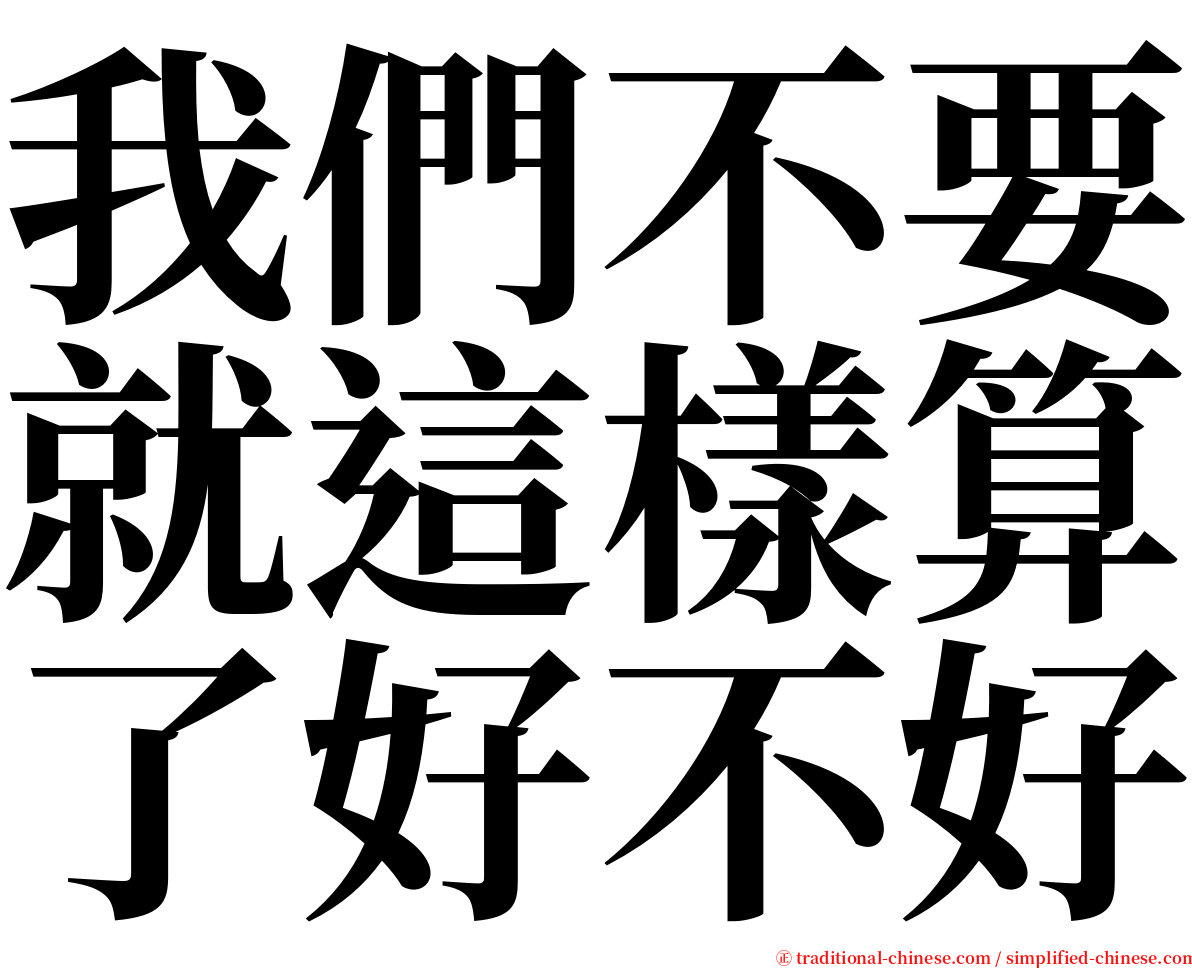 我們不要就這樣算了好不好 serif font