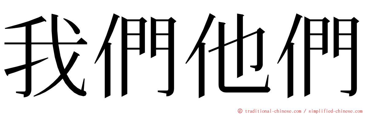 我們他們 ming font