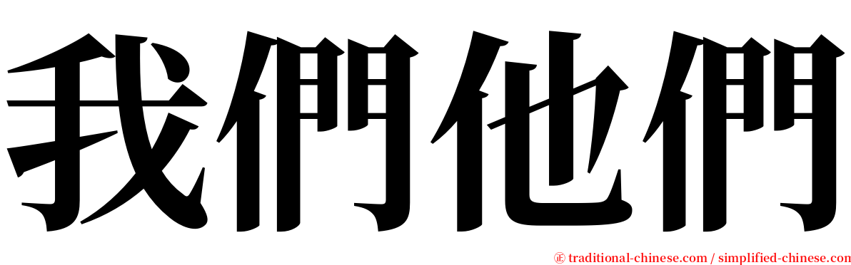 我們他們 serif font