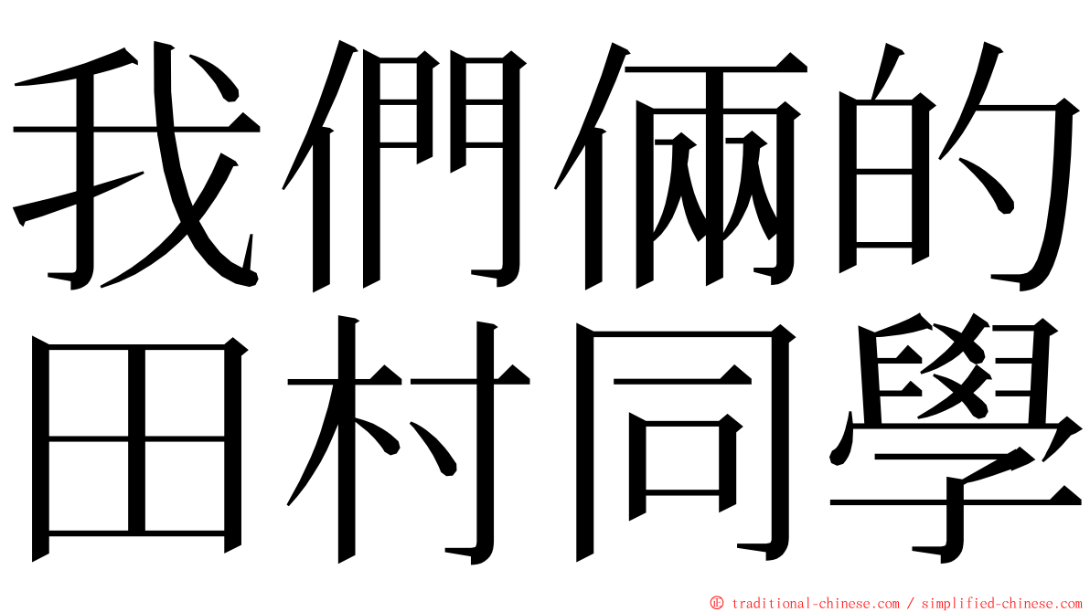 我們倆的田村同學 ming font