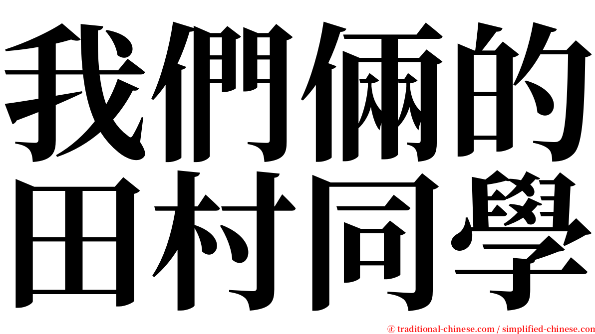 我們倆的田村同學 serif font