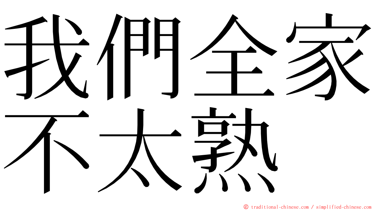 我們全家不太熟 ming font