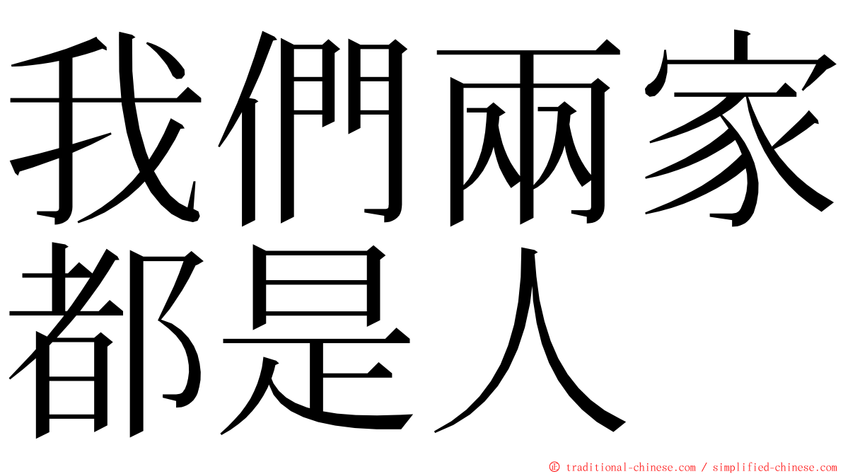 我們兩家都是人 ming font