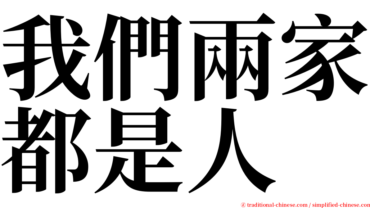 我們兩家都是人 serif font