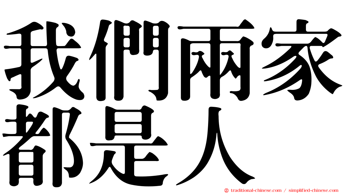 我們兩家都是人