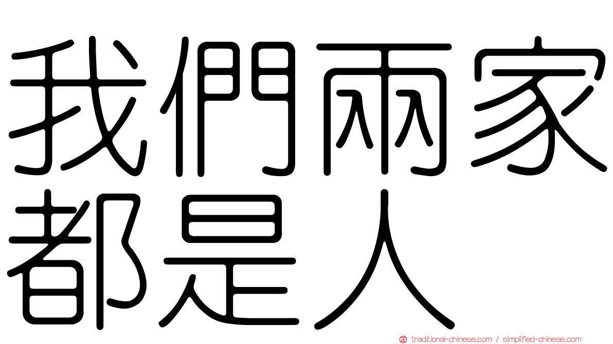 我們兩家都是人