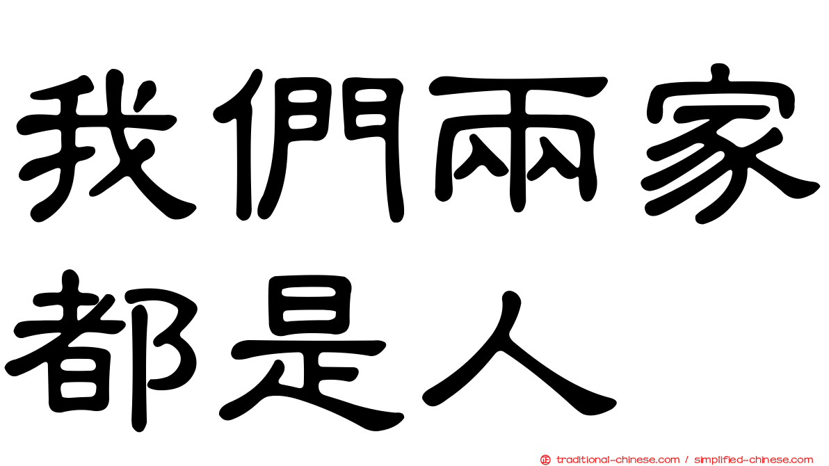 我們兩家都是人