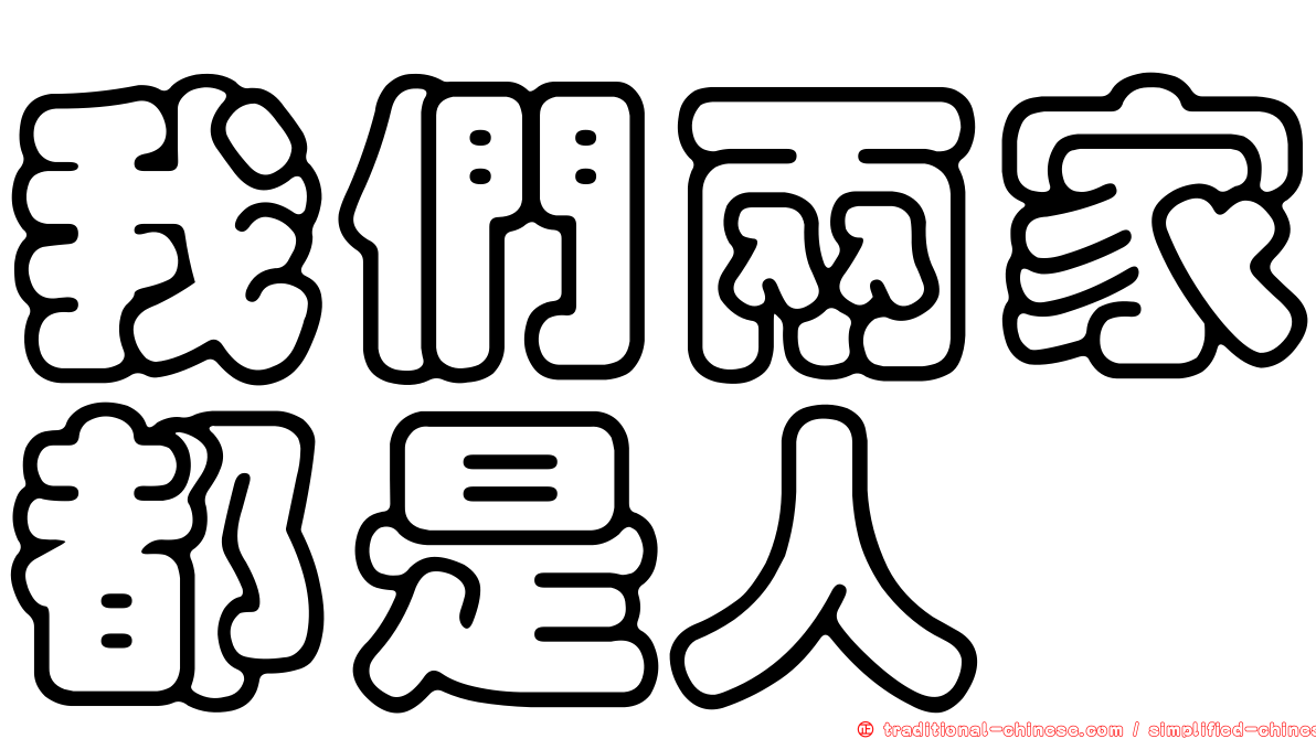 我們兩家都是人