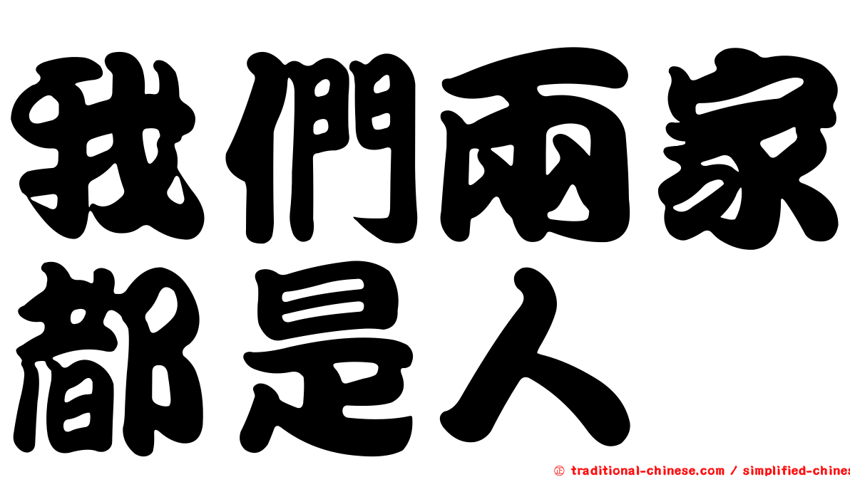 我們兩家都是人