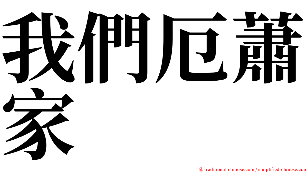 我們厄蕭家 serif font