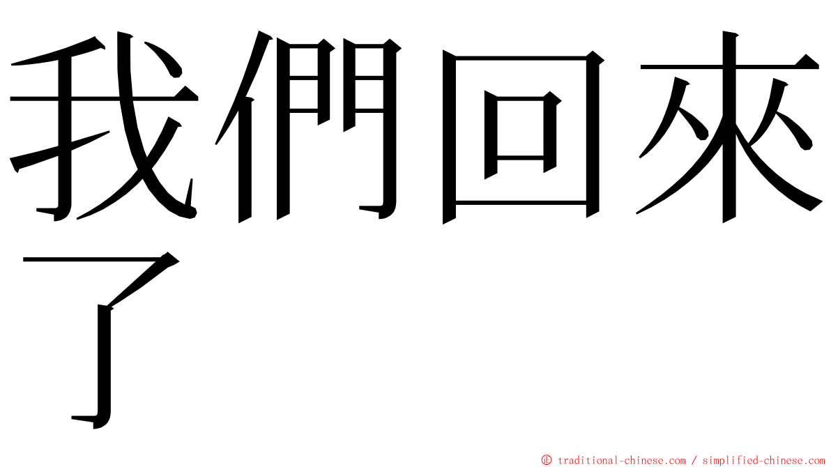 我們回來了 ming font