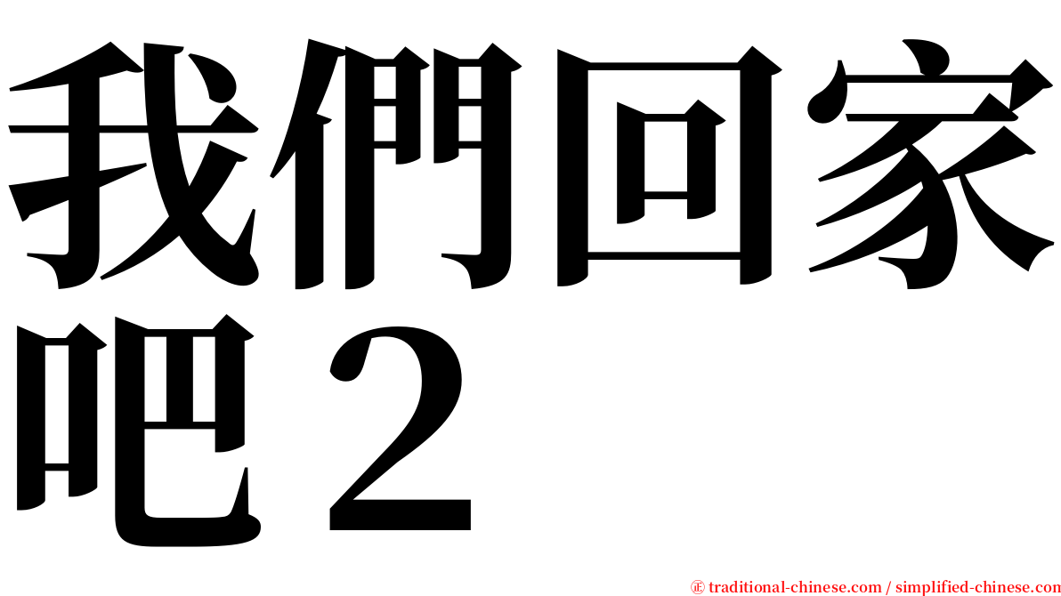 我們回家吧２ serif font