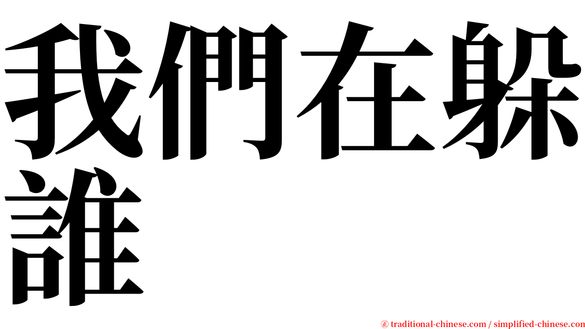 我們在躲誰 serif font