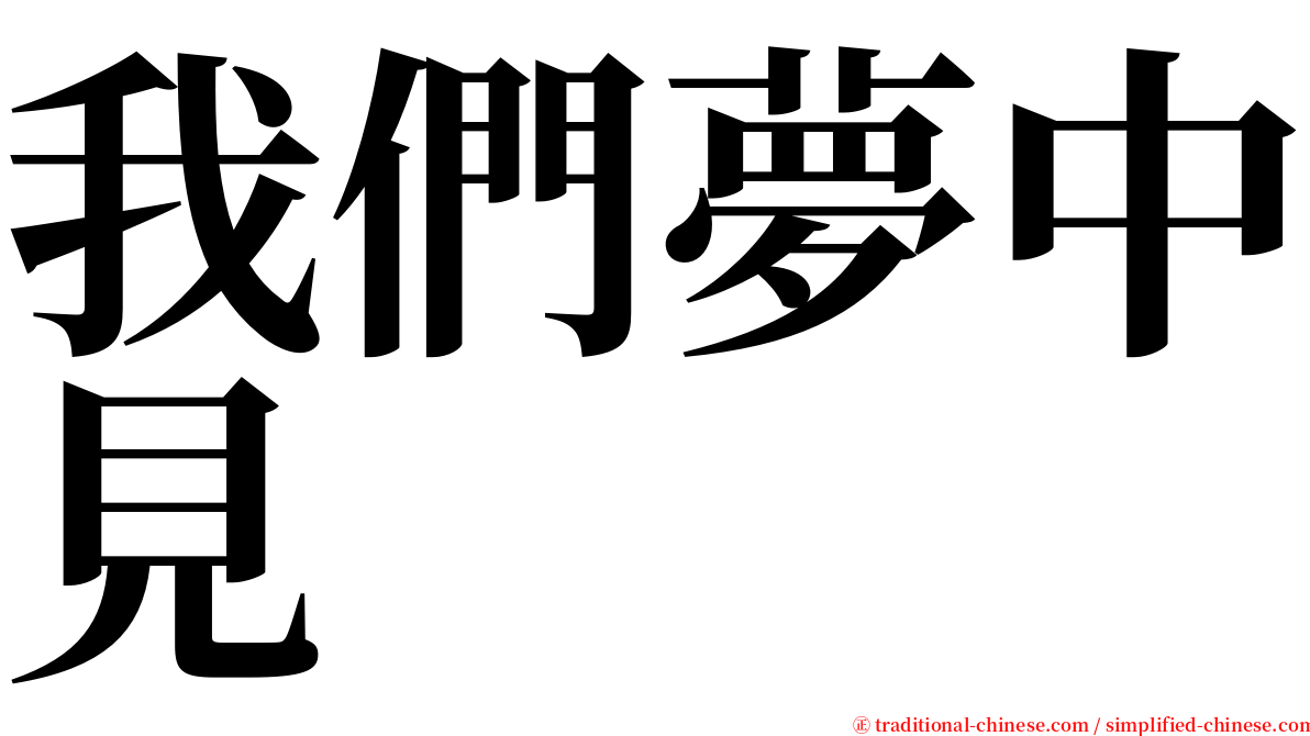 我們夢中見 serif font