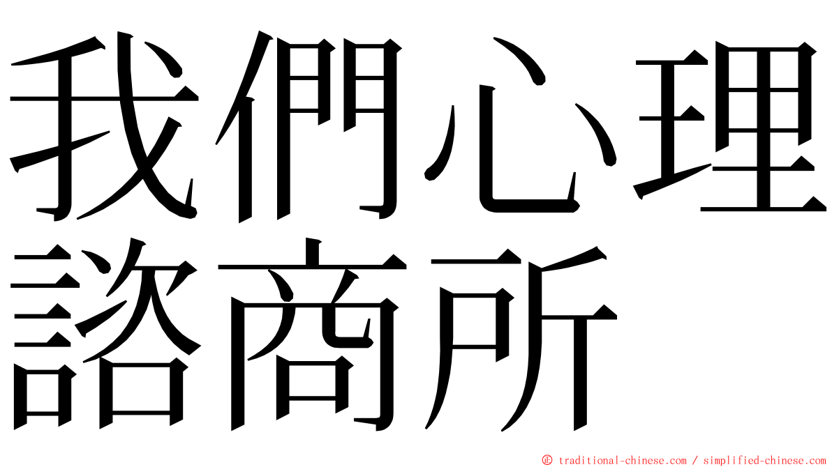 我們心理諮商所 ming font