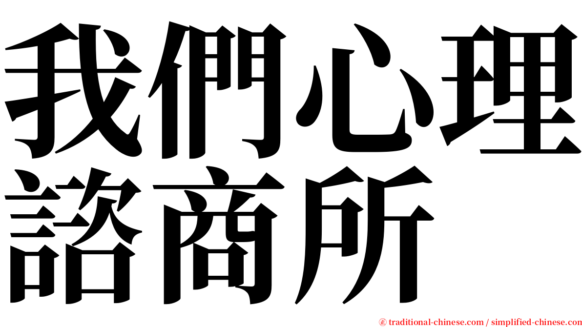 我們心理諮商所 serif font