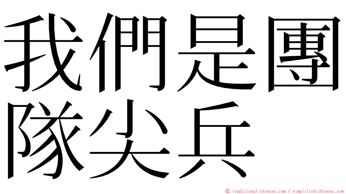 我們是團隊尖兵 ming font