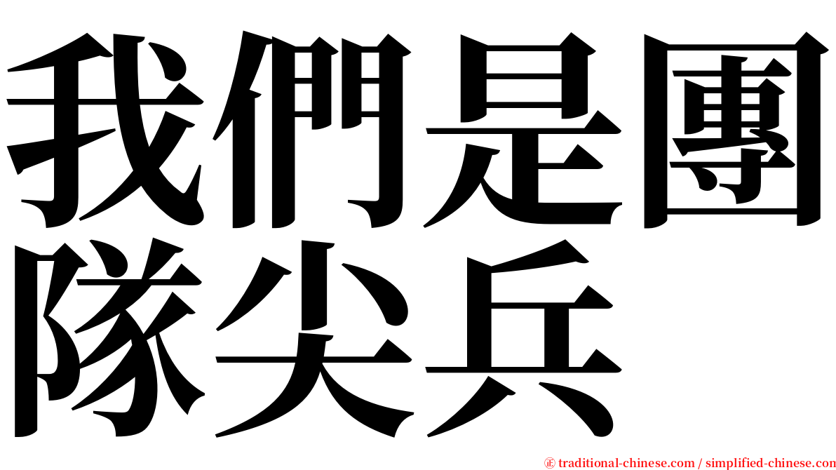 我們是團隊尖兵 serif font