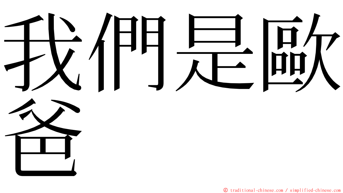 我們是歐爸 ming font