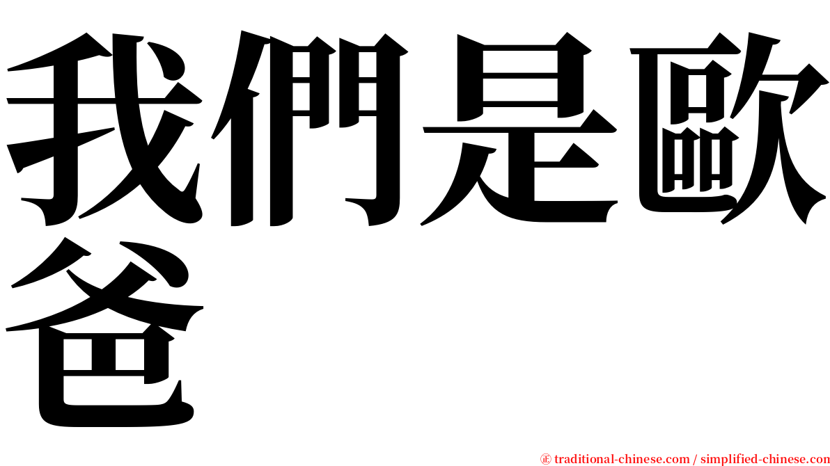 我們是歐爸 serif font