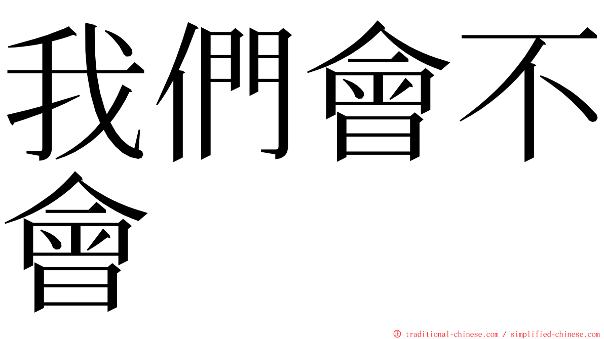 我們會不會 ming font