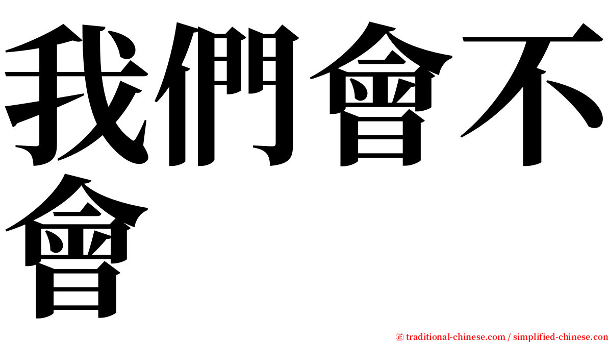 我們會不會 serif font