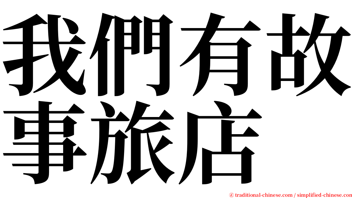 我們有故事旅店 serif font