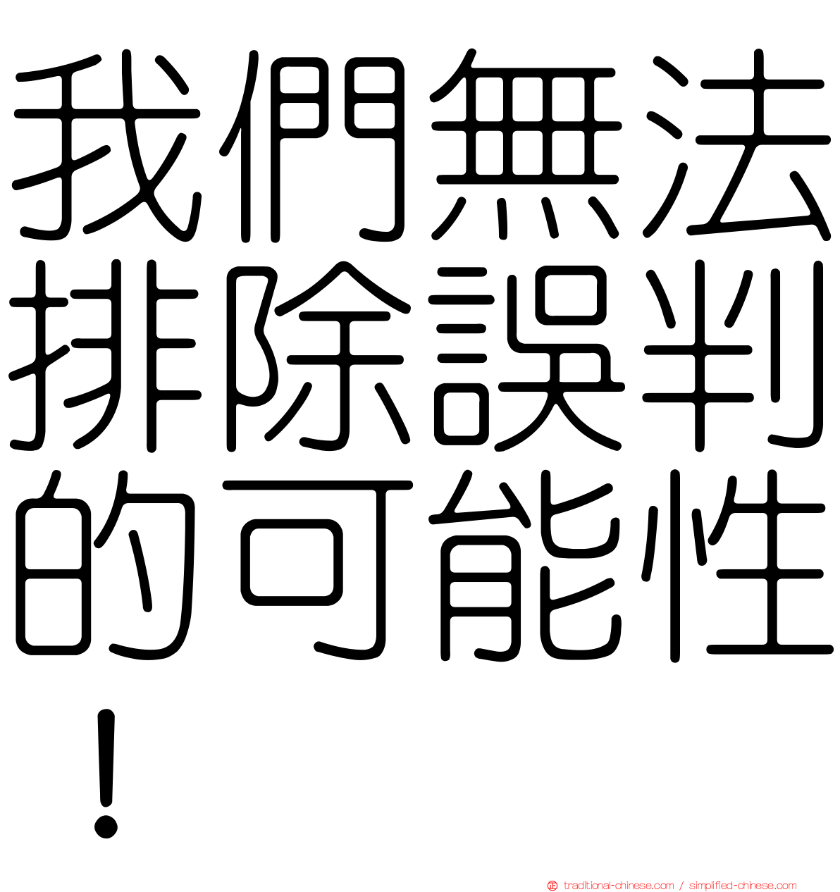 我們無法排除誤判的可能性！