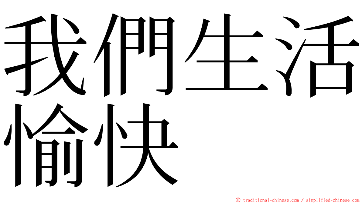 我們生活愉快 ming font