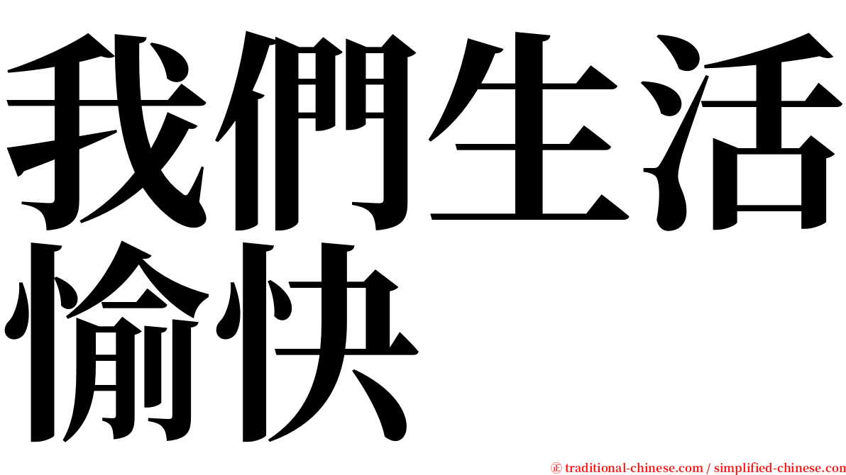 我們生活愉快 serif font