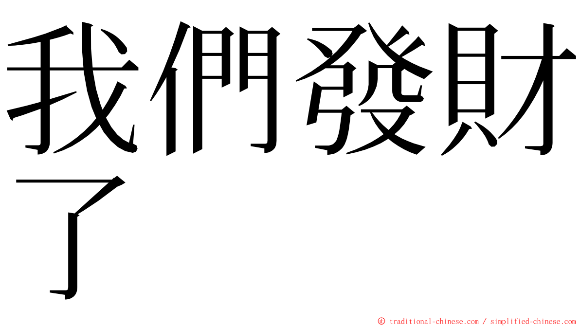 我們發財了 ming font