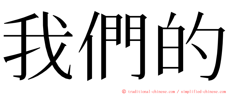 我們的 ming font