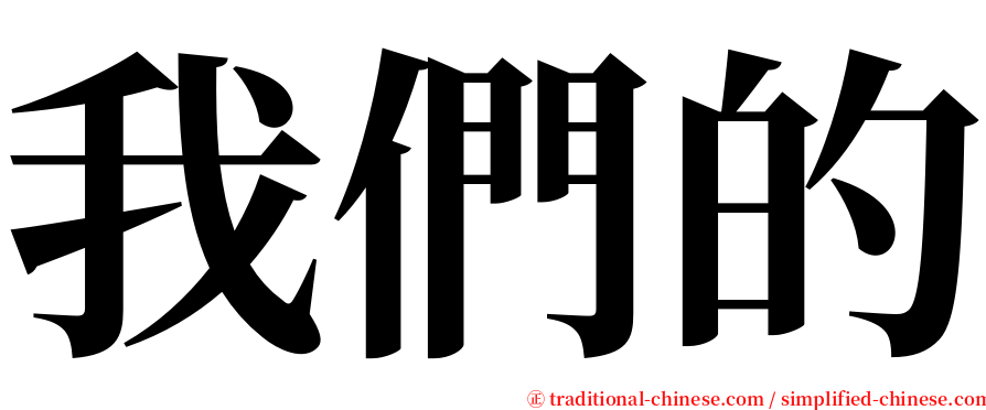 我們的 serif font