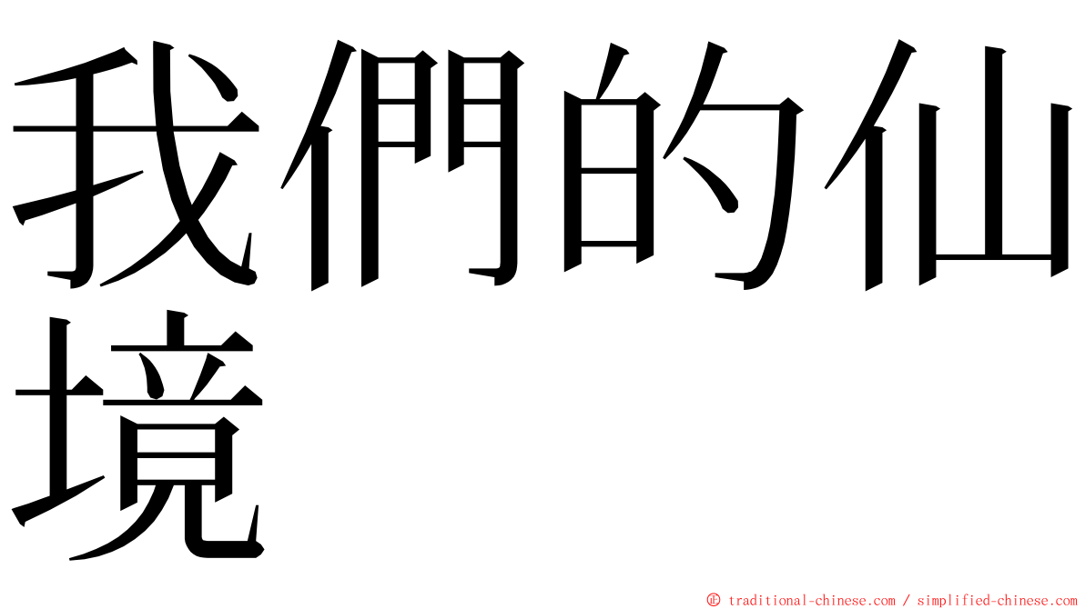 我們的仙境 ming font