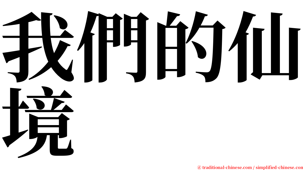 我們的仙境 serif font