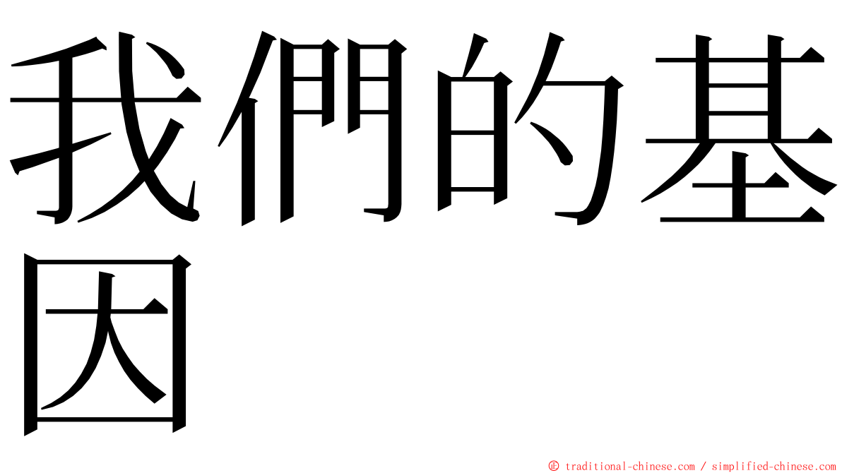 我們的基因 ming font