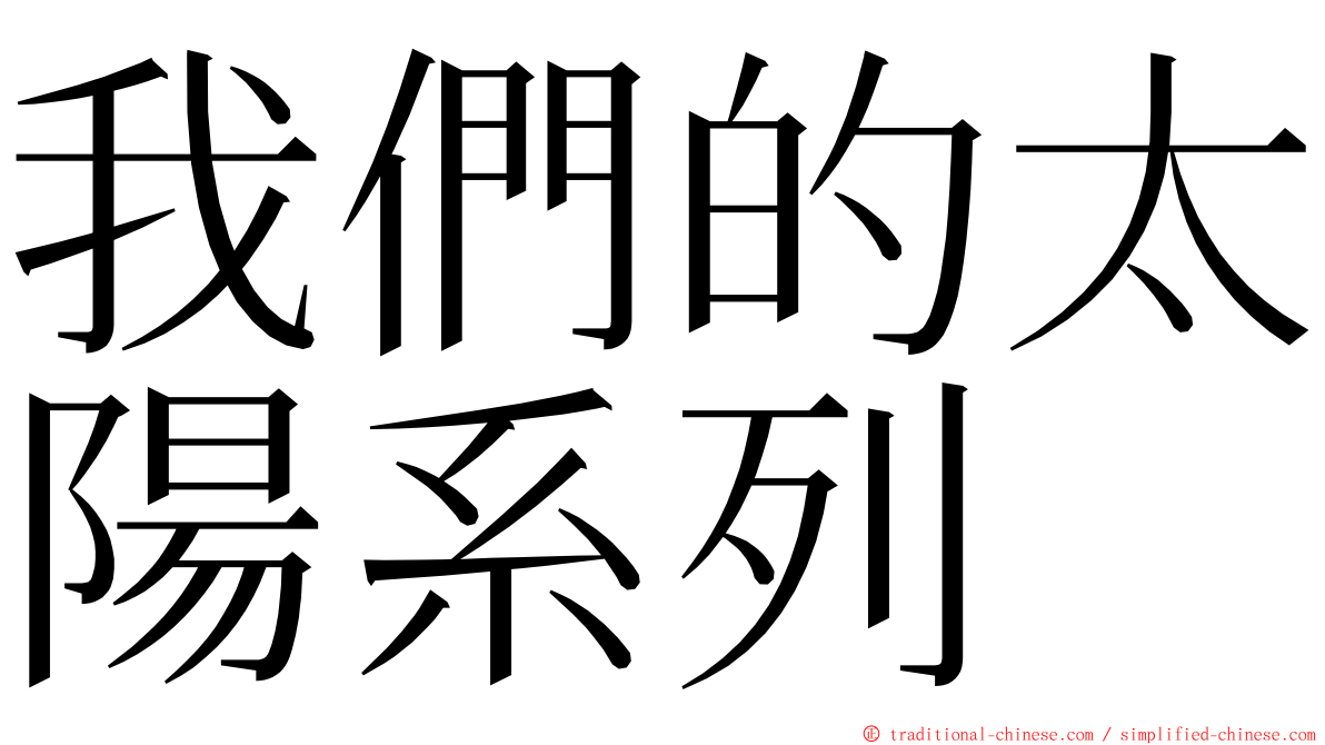 我們的太陽系列 ming font