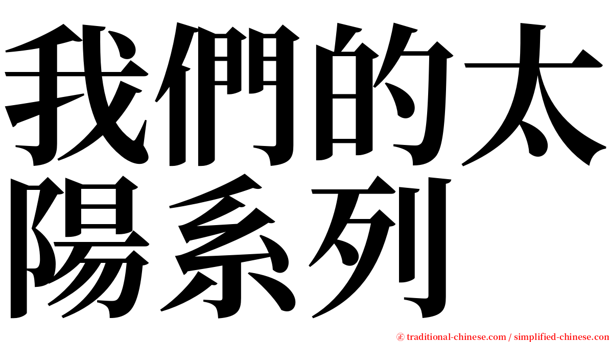 我們的太陽系列 serif font