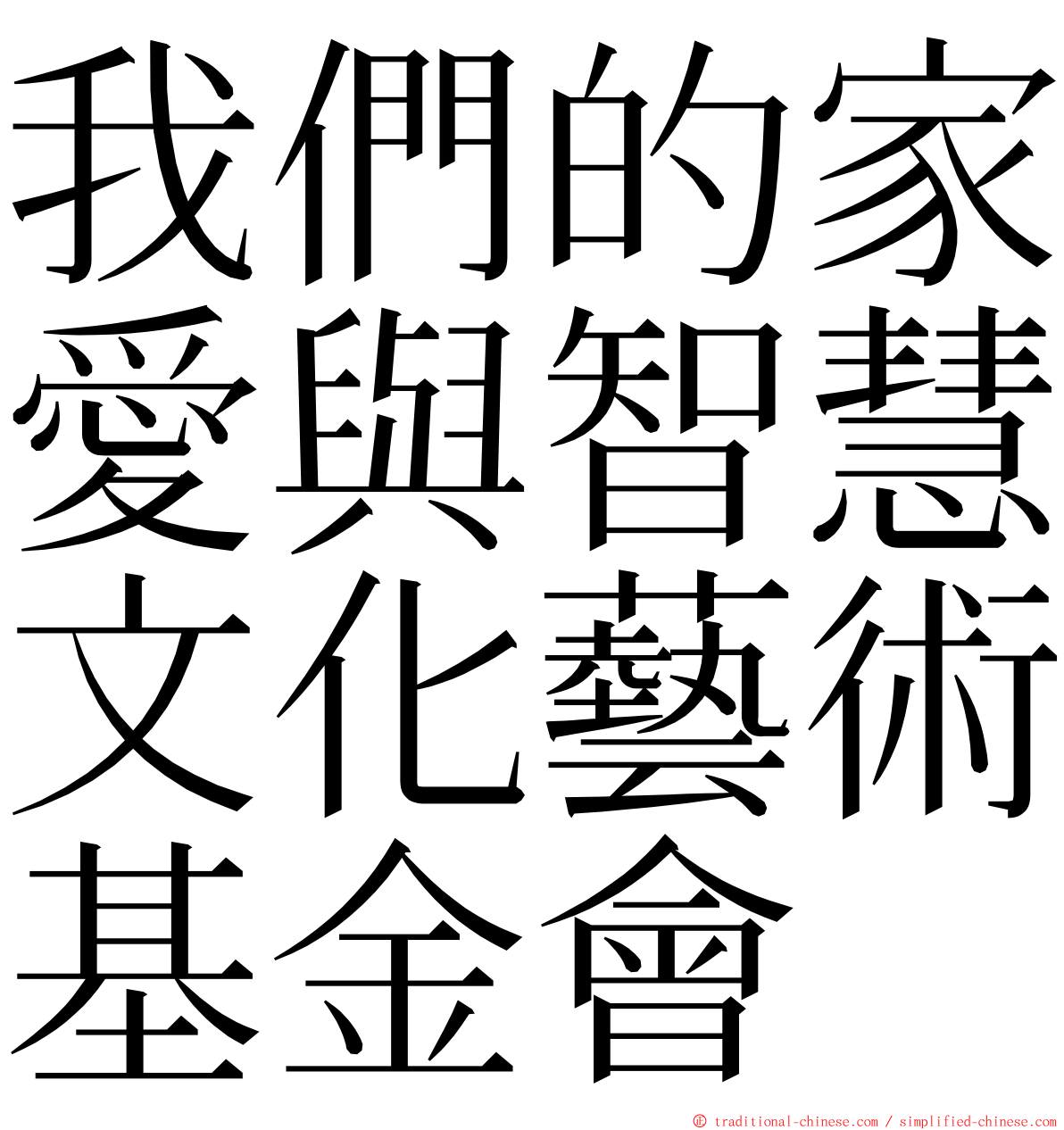 我們的家愛與智慧文化藝術基金會 ming font