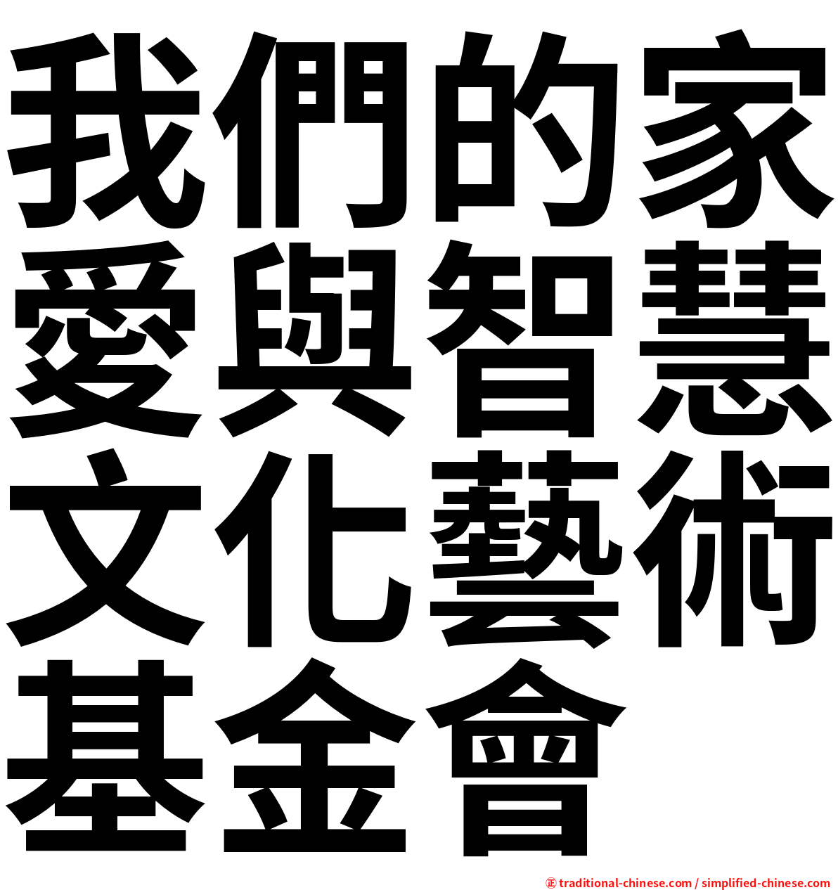 我們的家愛與智慧文化藝術基金會