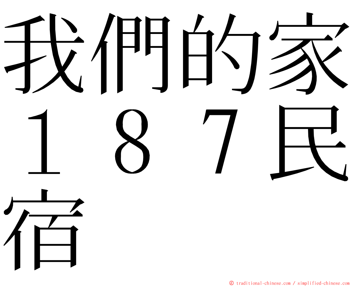 我們的家１８７民宿 ming font