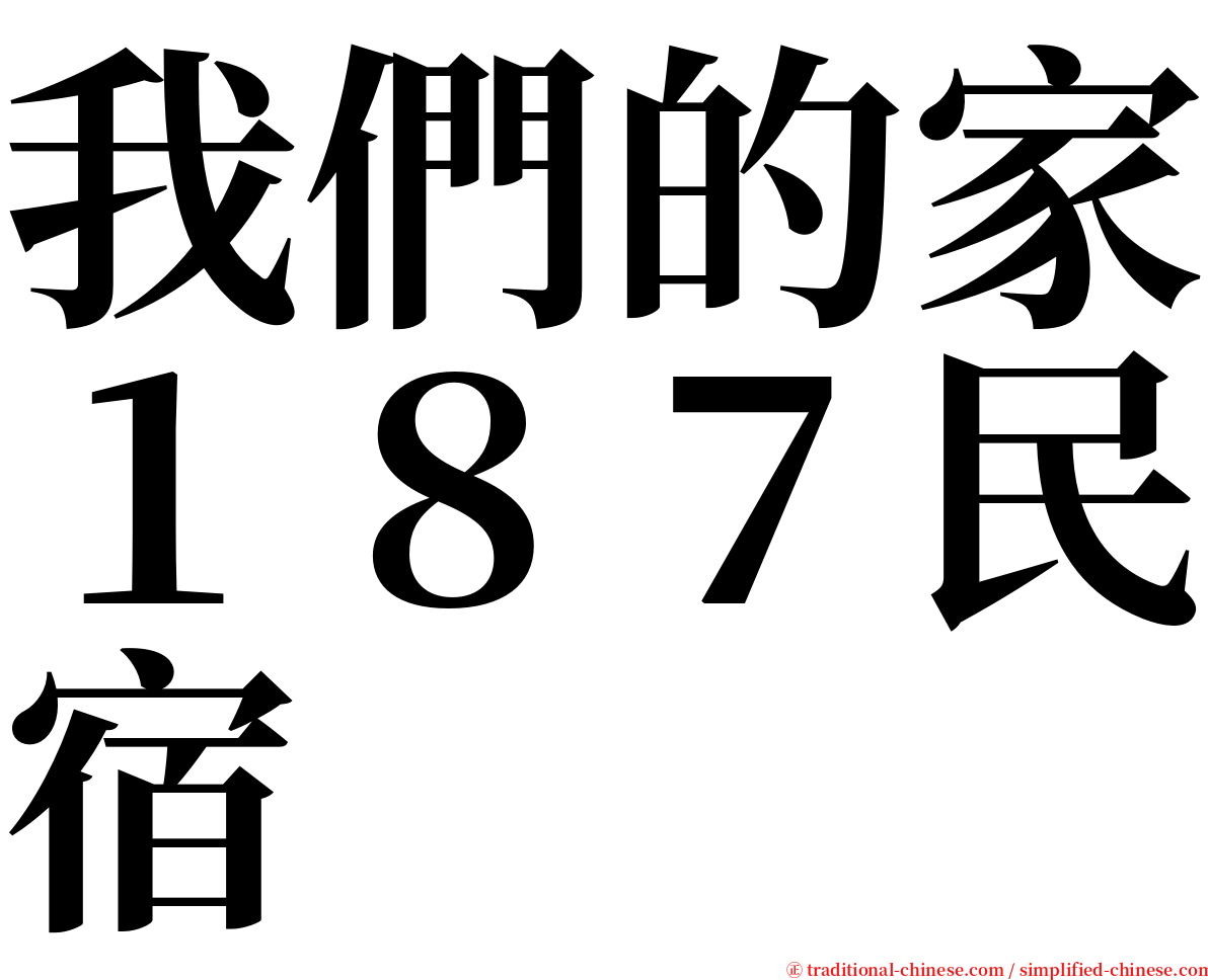 我們的家１８７民宿 serif font