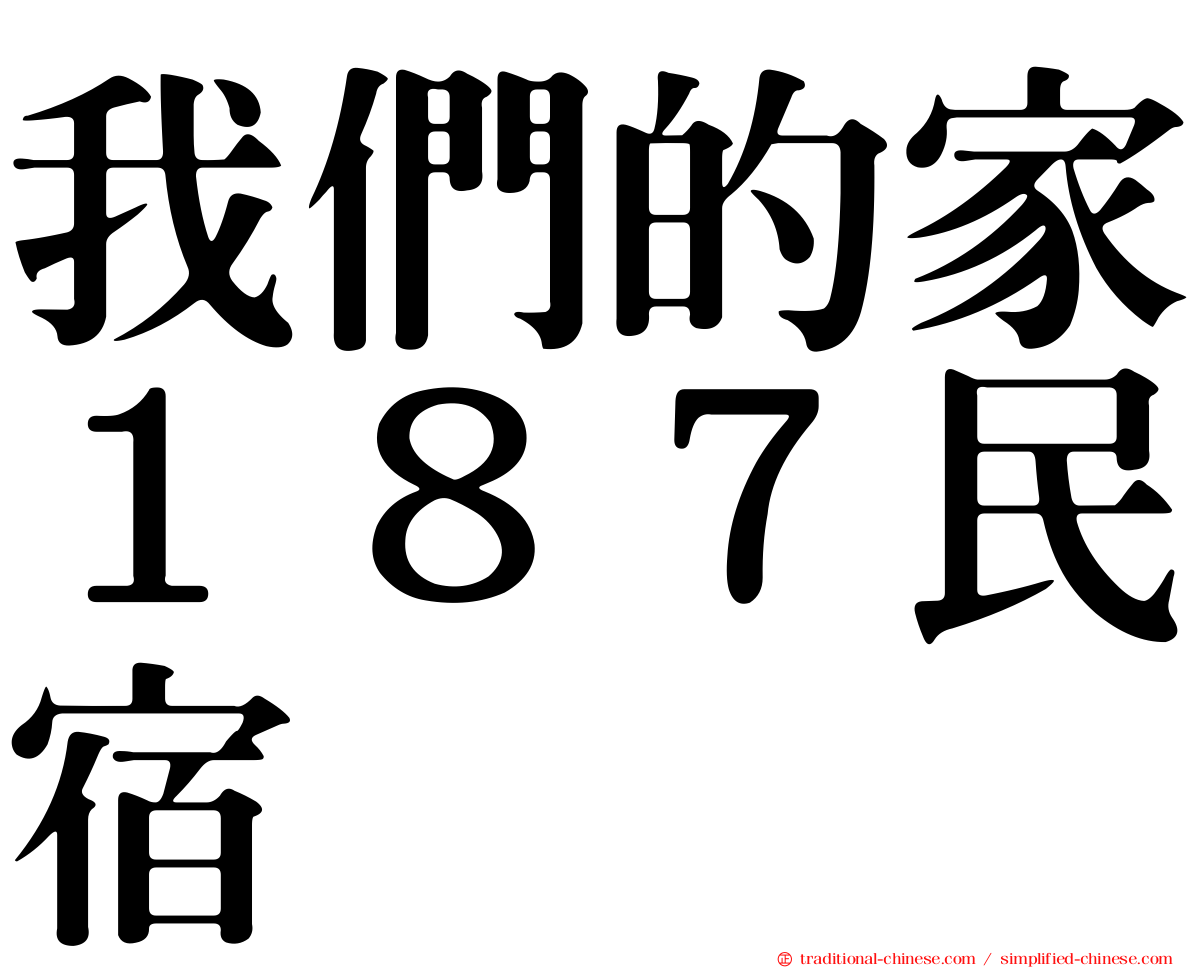 我們的家１８７民宿