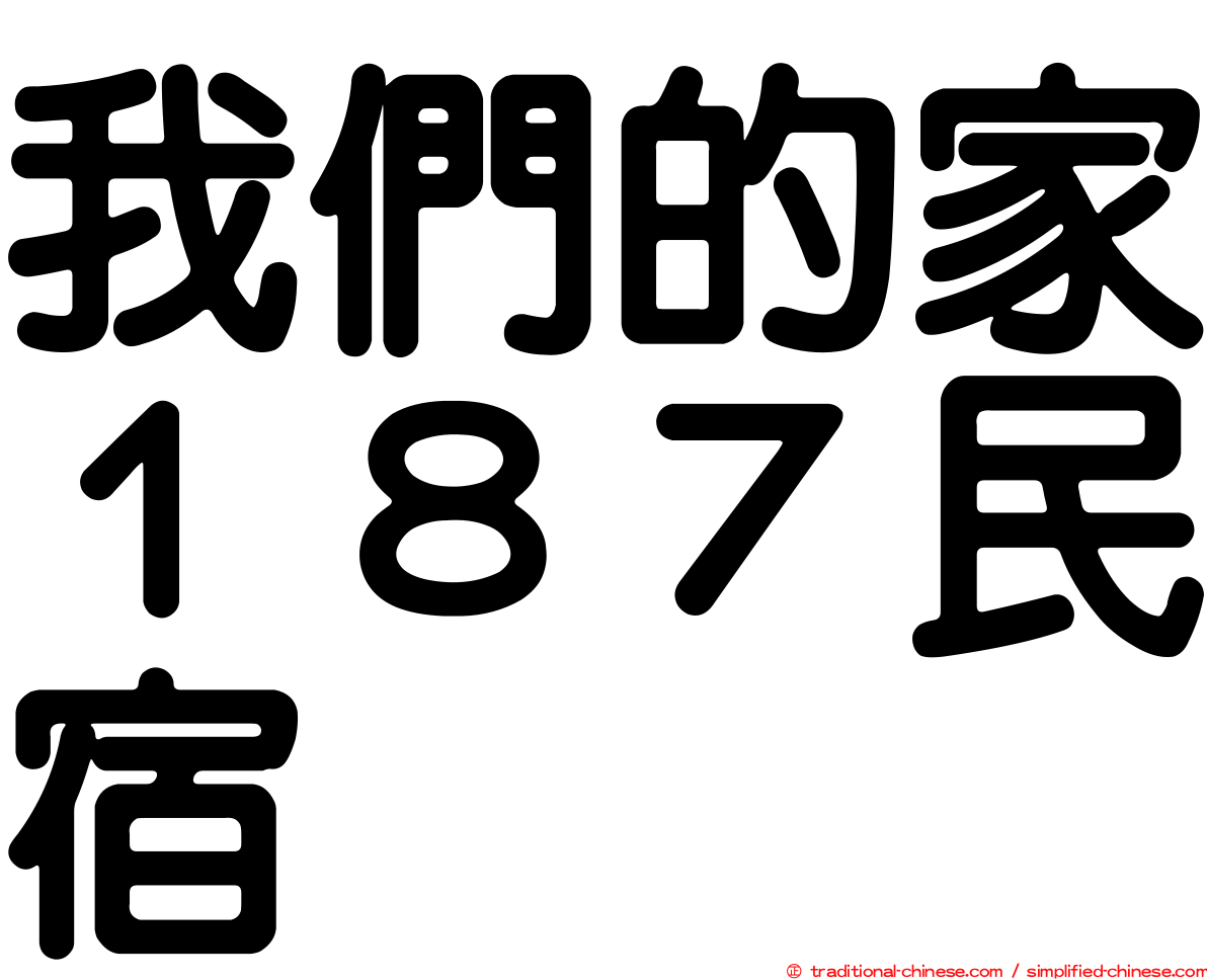 我們的家１８７民宿