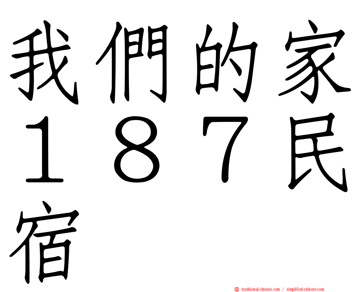 我們的家１８７民宿