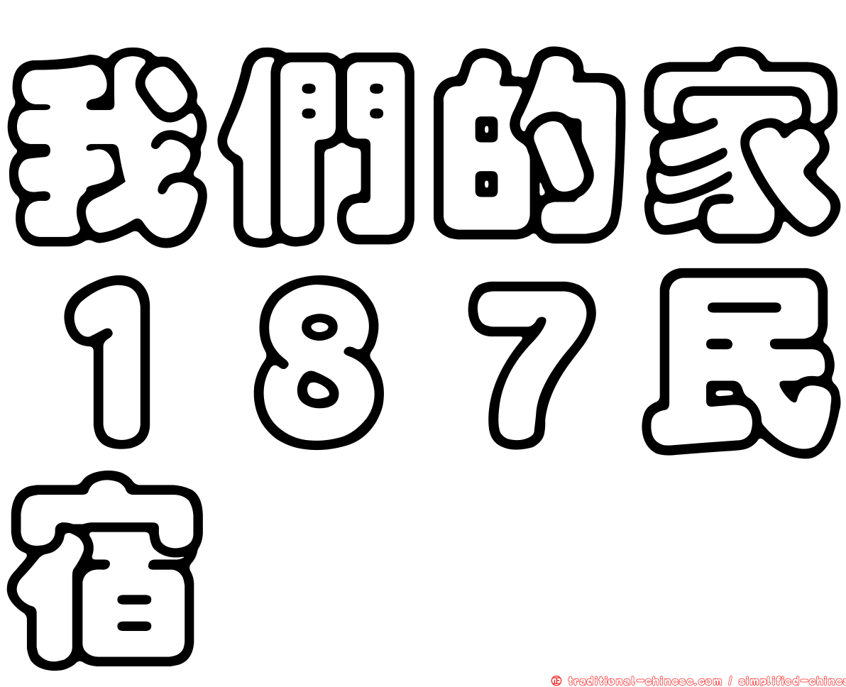 我們的家１８７民宿