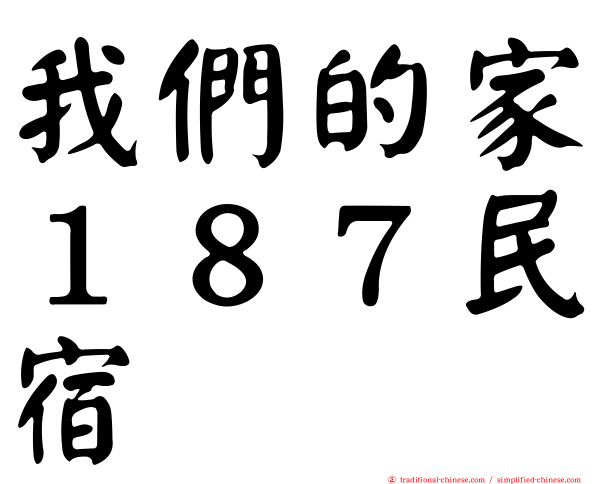 我們的家１８７民宿