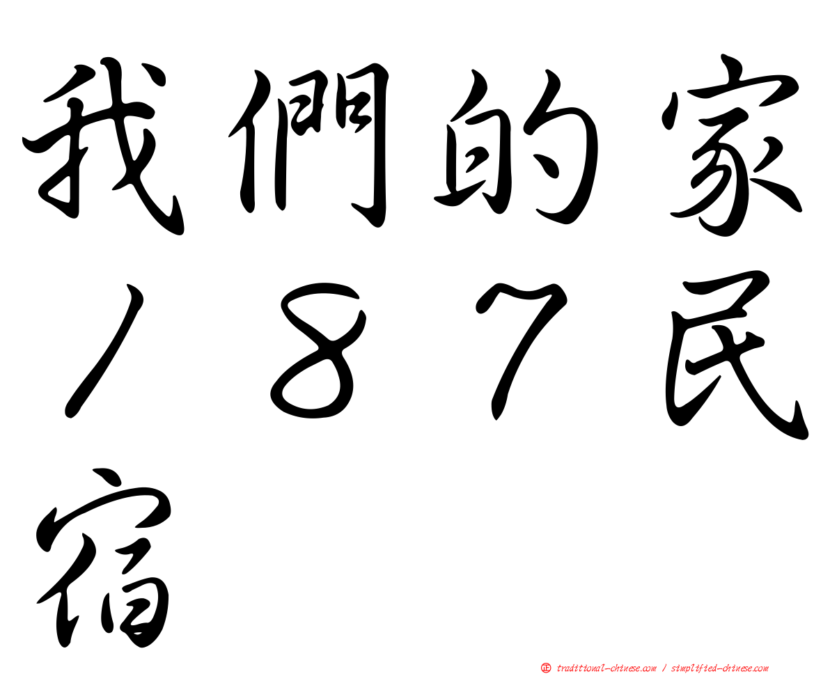 我們的家１８７民宿