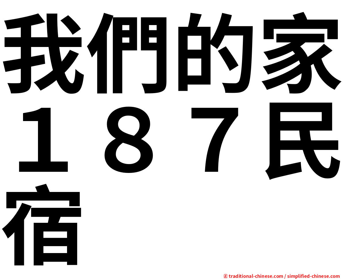 我們的家１８７民宿