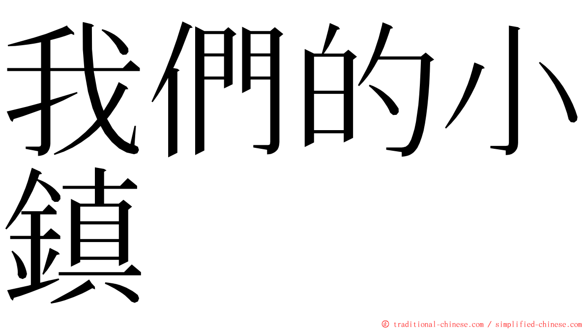 我們的小鎮 ming font